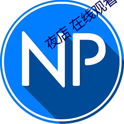 夜店 在线观看