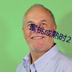 蜜桃(táo)成熟时2