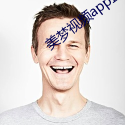 美梦视频(pín)app直播