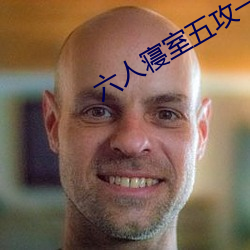 六人寝室(室)五(五)攻一(一)受