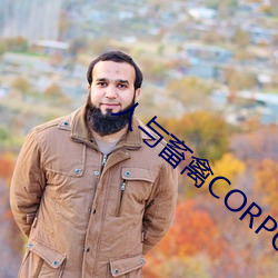 人与(與)畜禽CORPORATION
