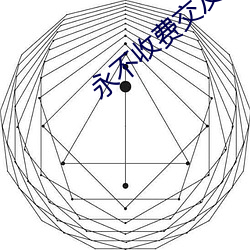 永不收費交友網站