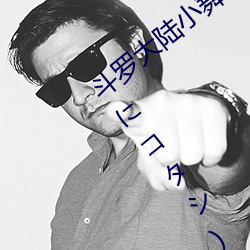 斗罗大陆(lù)小舞的哀羞3D漫画(八月(yuè)明久(jiǔ) 夏にコタシ)全(quán)本在(zài)线