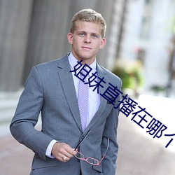 姐妹(妹)直(直)播(播)在(在)哪(哪)个(個)平(平)台