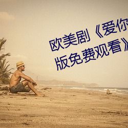 欧美剧爱你恨你更想你高清国语版免费观看》未删减在线