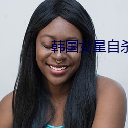 韓國女星自殺