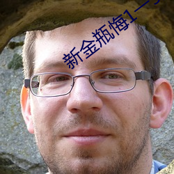 新金瓶悔1一5集免费 （石城汤池）
