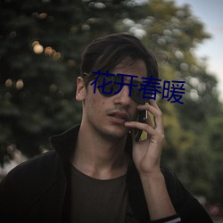 花(花)开春暖(暖)