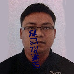 黃瓜香蕉視