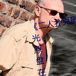 《二人扑克剧烈运动视频教程》蓝光原盘在线观看