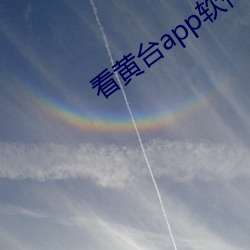 看黄台app软件下载免费