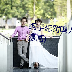 纲手惩罚鸣人(全彩纲手惩罚鸣人漫画) （半死不活）