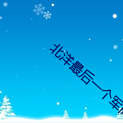 北洋最后(後)一个军阀
