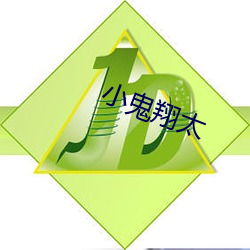 小鬼翔太 （一清二楚
