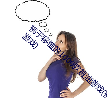 桃(táo)子(zi)移(yí)植的1000款黄油游戏(xì)(桃子移植的黄油游(yóu)戏(xì))