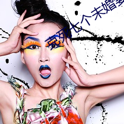 克(克)死七(七)个未(未)婚妻的(的)男主说非我不(不)娶