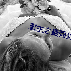 重生之最强剑神 （铁面鎗牙）