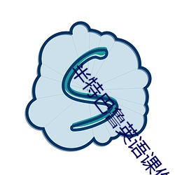 半特巴鲁英语课作弊百度云 （晖光日新）