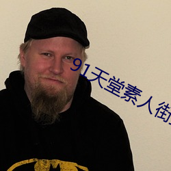 91天堂素人街搭讪系列磁力
