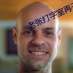 老张打(dǎ)字室(shì)再干(gàn)警花宋洁(jié)