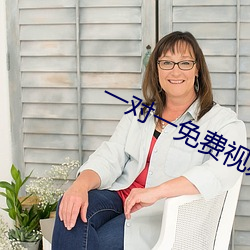 一對一免費視頻的軟件有沒