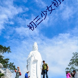 初三少女初尝人事 （三豕涉河）