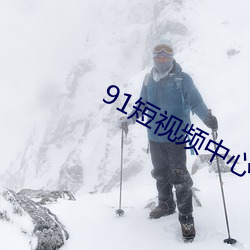 91短视频中心