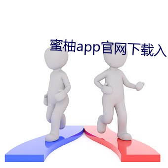 蜜柚app官網下載入口粉色