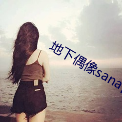 地下偶像sana番剧免费观看 （春季）