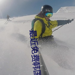 最近免费韩国电影高清