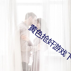 黄色抢奸游戏下载