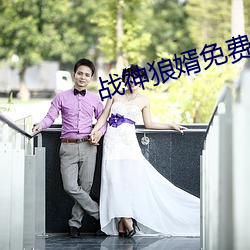 战神狼婿免费阅读完整版