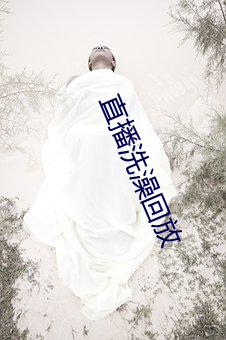 直播洗澡回放 （血花）