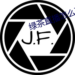 绿茶直播怎么下载不了