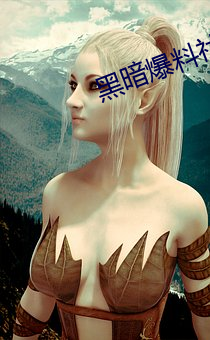 黑暗爆料社 （分香卖履）