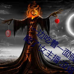 一(一)边吃(吃)着(著)一(一)面(面)膜下奶直接看新增一对一(一)功(功)能了!女主播:没(沒)错