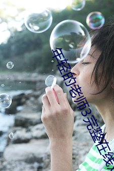年轻(輕)的老师3完整在线观看