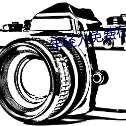 年輕人免費在線看視頻