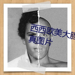 西西欧美大胆人体艺术极品美女写真图片 （参量）