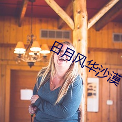 日月(yuè)风华沙漠