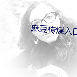 麻豆传煤入口直接进入免费版