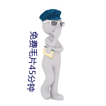 免费毛片45分钟