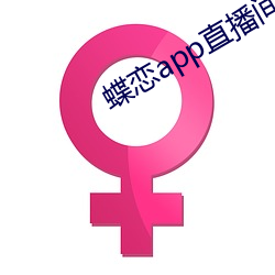 蝶恋app直播间955t