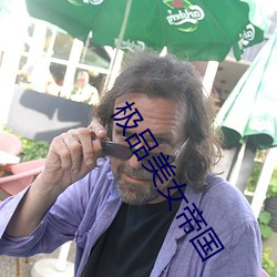 极品美女帝国 （枕经籍书）