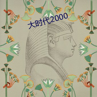 大时代2000 （龙威燕颔）