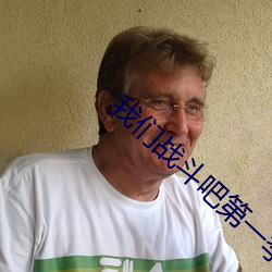 4688美高梅登录中心战斗吧第一季综艺