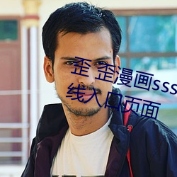 歪 歪漫画sss登录页面免费漫画在线入口页面