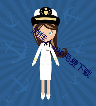俏(qiào)佳人(rén)app免(miǎn)费下载(zài)