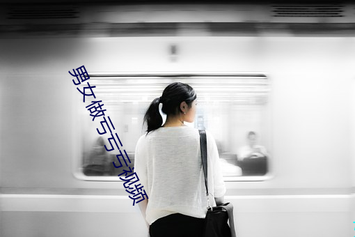 男女做亏亏亏视频