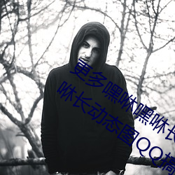 更多嘿咻嘿咻长动态图 QQ表情 嘿(hēi)咻嘿咻(xiū)长(zhǎng)动(dòng)态(tài)图QQ搞笑图(tú)片